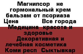 Магнипсор - не гормональный крем-бальзам от псориаза › Цена ­ 1 380 - Все города Медицина, красота и здоровье » Декоративная и лечебная косметика   . Коми респ.,Сыктывкар г.